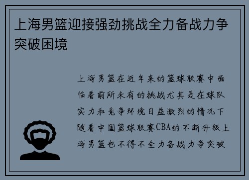 上海男篮迎接强劲挑战全力备战力争突破困境