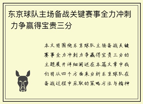 东京球队主场备战关键赛事全力冲刺 力争赢得宝贵三分