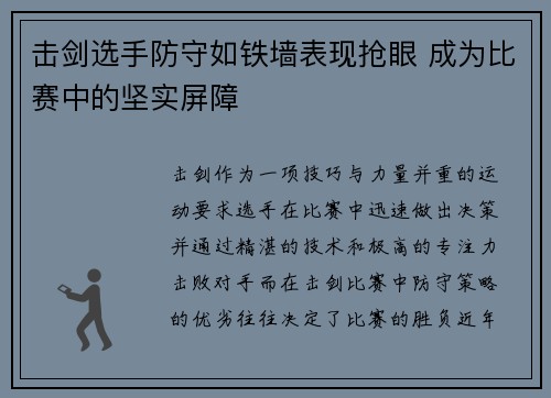 击剑选手防守如铁墙表现抢眼 成为比赛中的坚实屏障