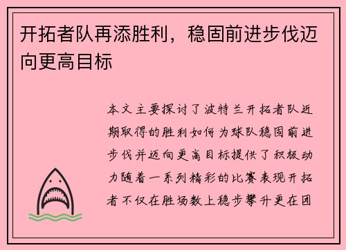 开拓者队再添胜利，稳固前进步伐迈向更高目标