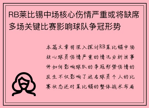 RB莱比锡中场核心伤情严重或将缺席多场关键比赛影响球队争冠形势