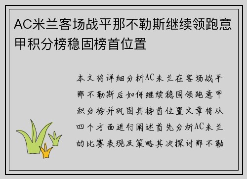 AC米兰客场战平那不勒斯继续领跑意甲积分榜稳固榜首位置