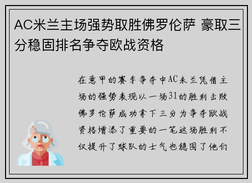 AC米兰主场强势取胜佛罗伦萨 豪取三分稳固排名争夺欧战资格