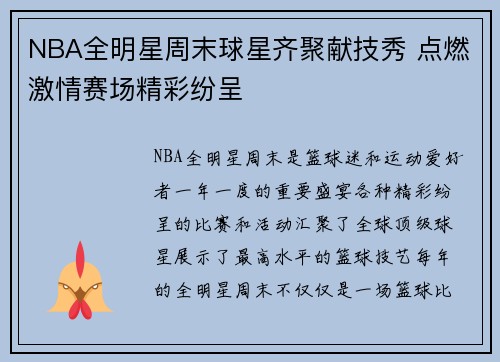 NBA全明星周末球星齐聚献技秀 点燃激情赛场精彩纷呈