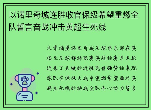 以诺里奇城连胜收官保级希望重燃全队誓言奋战冲击英超生死线