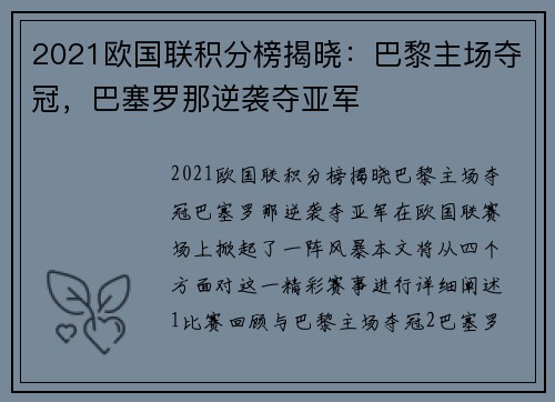 2021欧国联积分榜揭晓：巴黎主场夺冠，巴塞罗那逆袭夺亚军