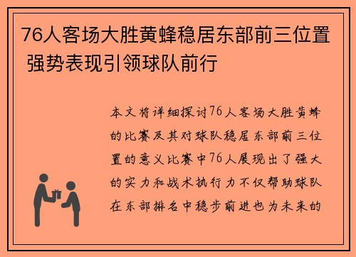 76人客场大胜黄蜂稳居东部前三位置 强势表现引领球队前行