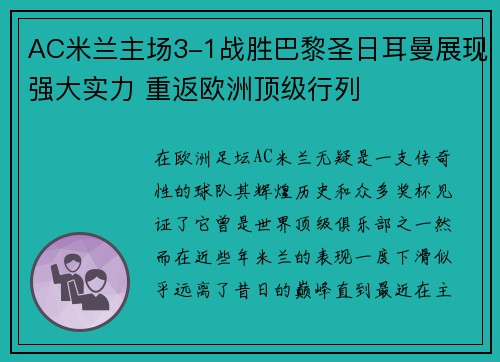 AC米兰主场3-1战胜巴黎圣日耳曼展现强大实力 重返欧洲顶级行列