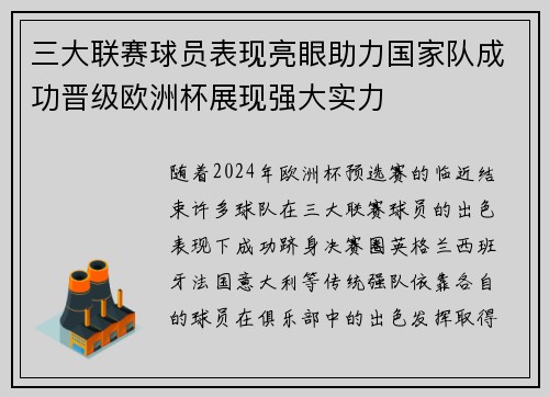 三大联赛球员表现亮眼助力国家队成功晋级欧洲杯展现强大实力