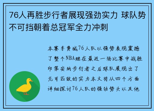 76人再胜步行者展现强劲实力 球队势不可挡朝着总冠军全力冲刺