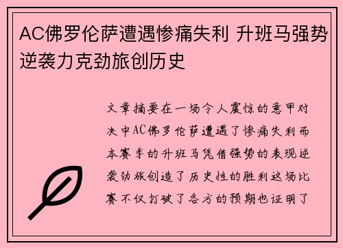 AC佛罗伦萨遭遇惨痛失利 升班马强势逆袭力克劲旅创历史