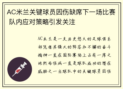 AC米兰关键球员因伤缺席下一场比赛 队内应对策略引发关注