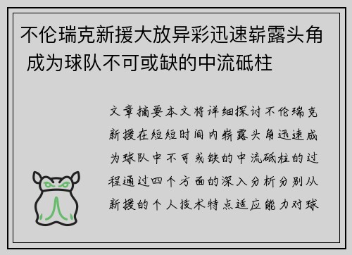 不伦瑞克新援大放异彩迅速崭露头角 成为球队不可或缺的中流砥柱