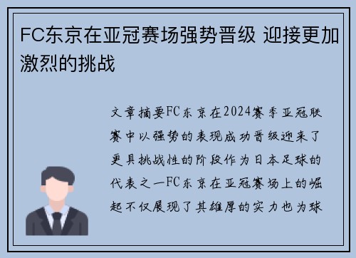 FC东京在亚冠赛场强势晋级 迎接更加激烈的挑战