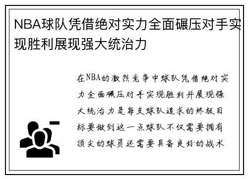 NBA球队凭借绝对实力全面碾压对手实现胜利展现强大统治力