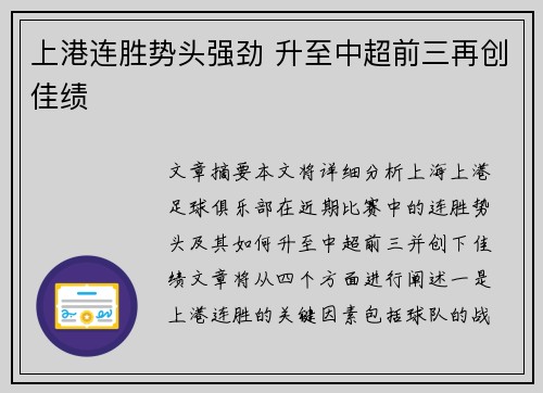 上港连胜势头强劲 升至中超前三再创佳绩