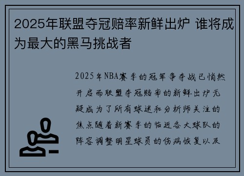 2025年联盟夺冠赔率新鲜出炉 谁将成为最大的黑马挑战者