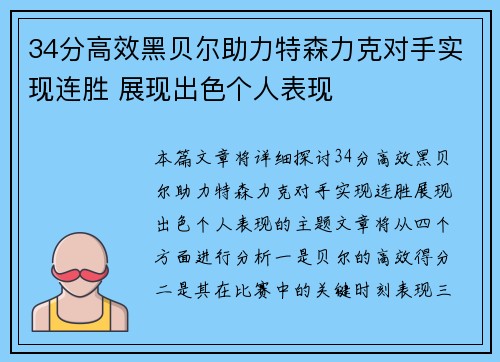 34分高效黑贝尔助力特森力克对手实现连胜 展现出色个人表现