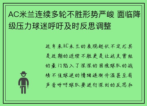 AC米兰连续多轮不胜形势严峻 面临降级压力球迷呼吁及时反思调整