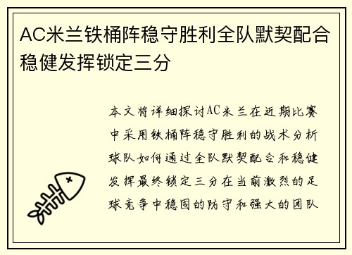 AC米兰铁桶阵稳守胜利全队默契配合稳健发挥锁定三分