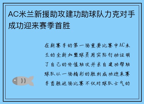 AC米兰新援助攻建功助球队力克对手成功迎来赛季首胜