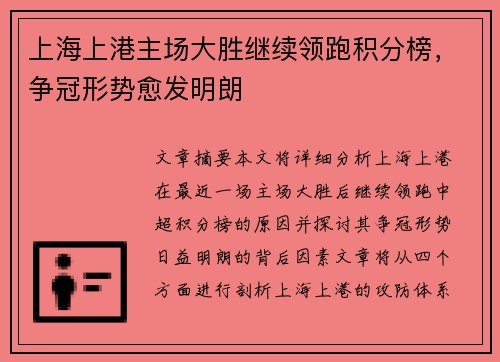 上海上港主场大胜继续领跑积分榜，争冠形势愈发明朗