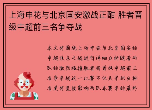 上海申花与北京国安激战正酣 胜者晋级中超前三名争夺战