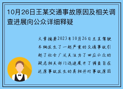 10月26日王某交通事故原因及相关调查进展向公众详细释疑