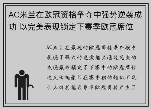 AC米兰在欧冠资格争夺中强势逆袭成功 以完美表现锁定下赛季欧冠席位