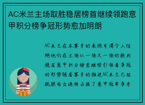 AC米兰主场取胜稳居榜首继续领跑意甲积分榜争冠形势愈加明朗