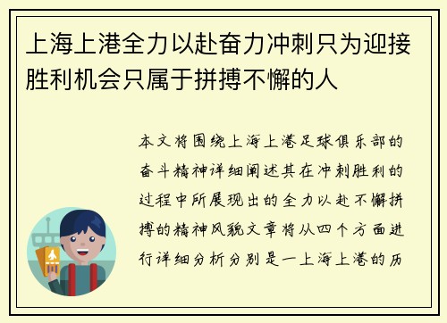 上海上港全力以赴奋力冲刺只为迎接胜利机会只属于拼搏不懈的人