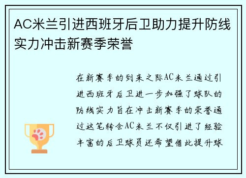 AC米兰引进西班牙后卫助力提升防线实力冲击新赛季荣誉