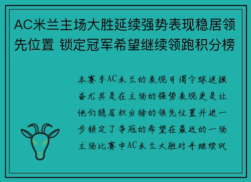 AC米兰主场大胜延续强势表现稳居领先位置 锁定冠军希望继续领跑积分榜