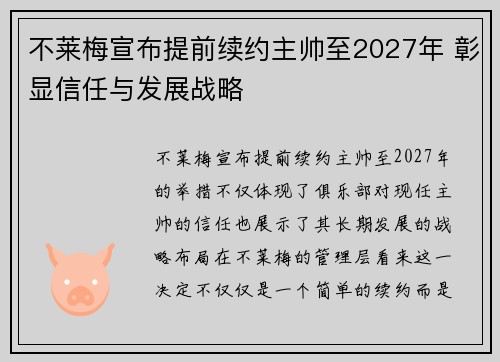 不莱梅宣布提前续约主帅至2027年 彰显信任与发展战略