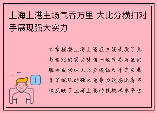 上海上港主场气吞万里 大比分横扫对手展现强大实力