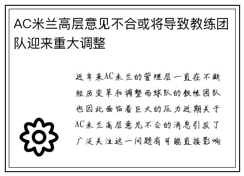 AC米兰高层意见不合或将导致教练团队迎来重大调整