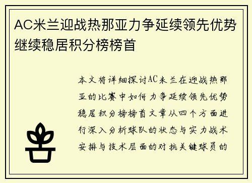 AC米兰迎战热那亚力争延续领先优势继续稳居积分榜榜首