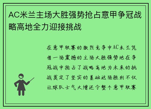 AC米兰主场大胜强势抢占意甲争冠战略高地全力迎接挑战