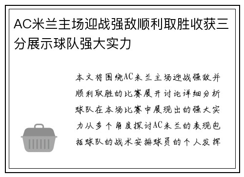 AC米兰主场迎战强敌顺利取胜收获三分展示球队强大实力