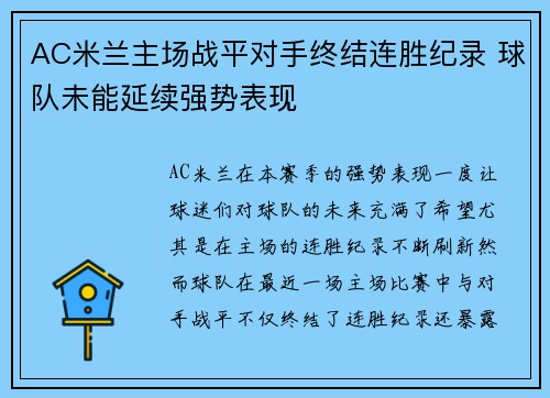 AC米兰主场战平对手终结连胜纪录 球队未能延续强势表现