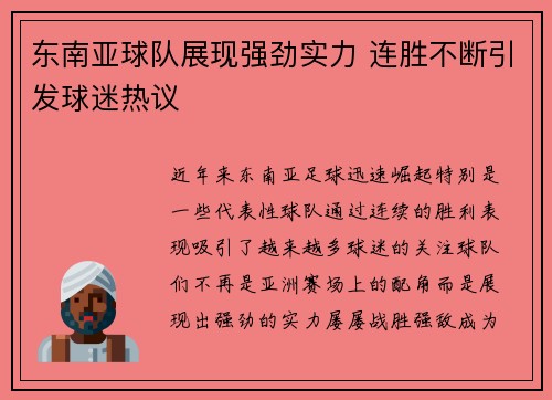 东南亚球队展现强劲实力 连胜不断引发球迷热议