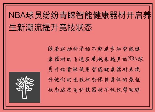 NBA球员纷纷青睐智能健康器材开启养生新潮流提升竞技状态