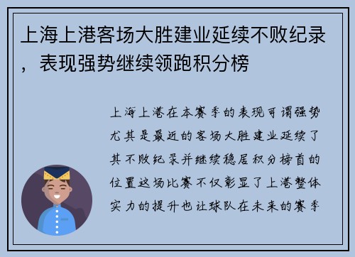 上海上港客场大胜建业延续不败纪录，表现强势继续领跑积分榜