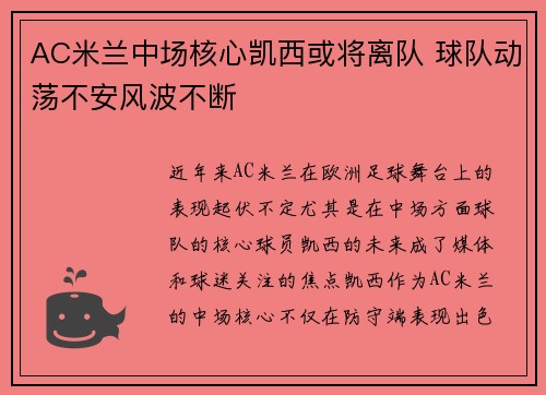 AC米兰中场核心凯西或将离队 球队动荡不安风波不断