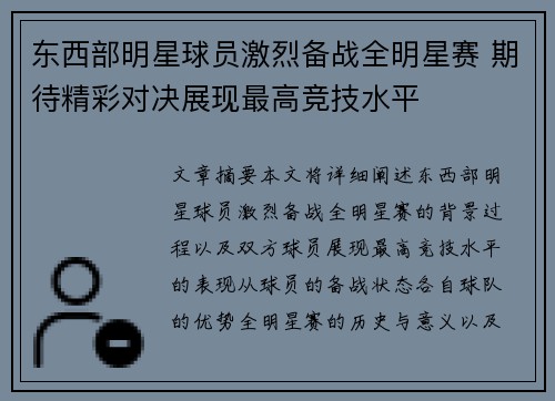 东西部明星球员激烈备战全明星赛 期待精彩对决展现最高竞技水平