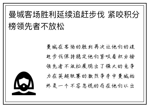 曼城客场胜利延续追赶步伐 紧咬积分榜领先者不放松