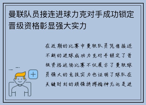 曼联队员接连进球力克对手成功锁定晋级资格彰显强大实力