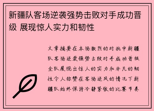 新疆队客场逆袭强势击败对手成功晋级 展现惊人实力和韧性