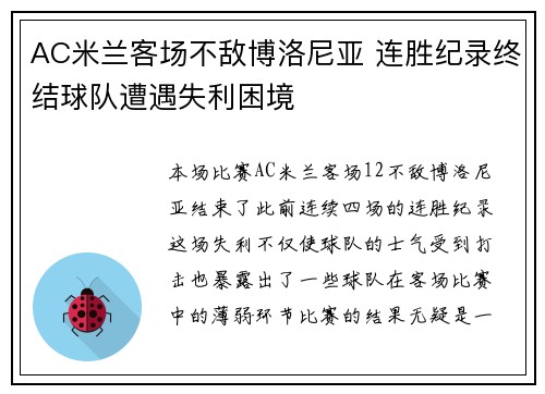 AC米兰客场不敌博洛尼亚 连胜纪录终结球队遭遇失利困境