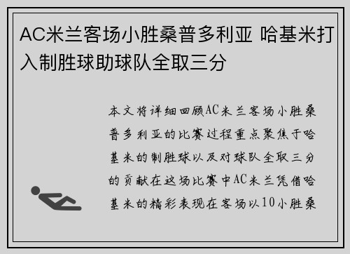 AC米兰客场小胜桑普多利亚 哈基米打入制胜球助球队全取三分